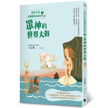 給孩子的希臘羅馬神話故事(上)：眾神的世界大戰(2版)