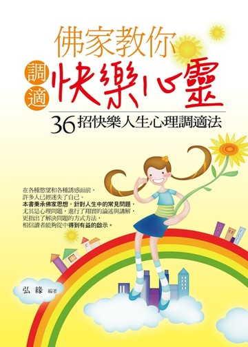 【電子書】佛家教你調適快樂心靈