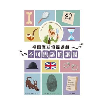 福爾摩斯偵探遊戲(不可思議的謎團)