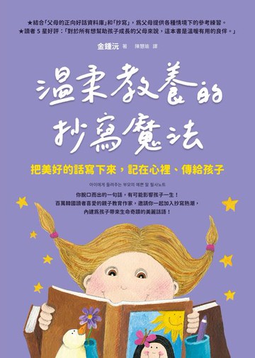 【電子書】溫柔教養的抄寫魔法：把美好的話寫下來，記在心裡、傳給孩子