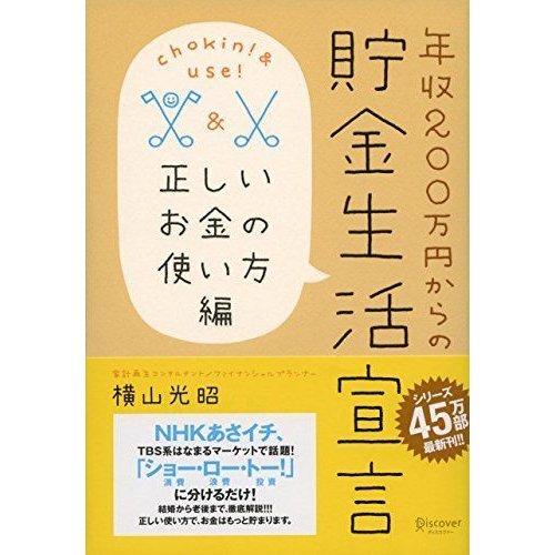 年収200万円からの貯金生活宣言 正しいお金の使い方編 (横山光昭の貯金生活シリーズ)