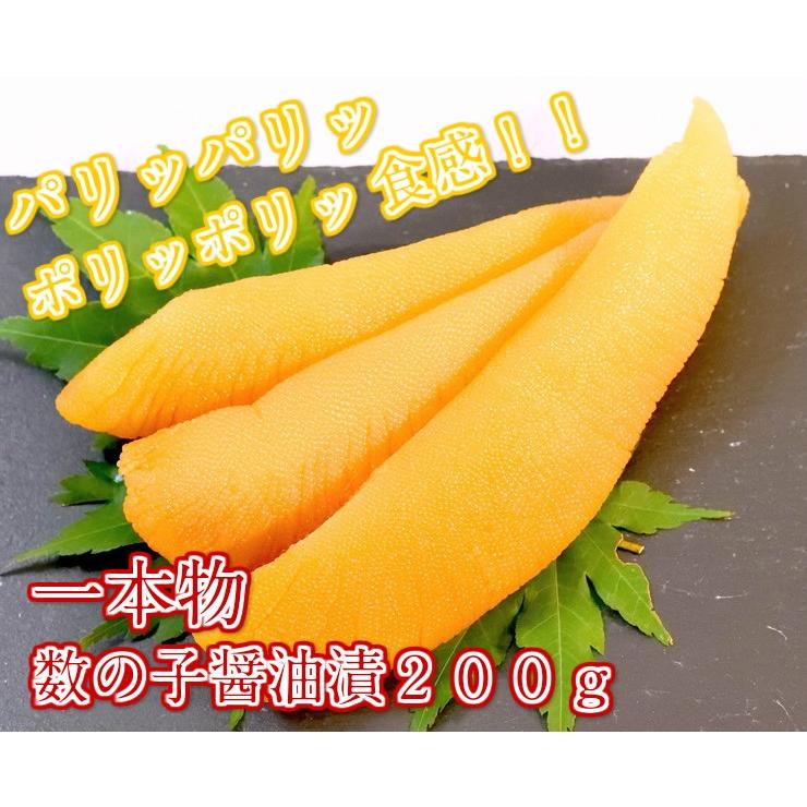 ギフト数の子醤油漬一本物200g  味付き かずのこ 人気 美味しい お取り寄せ グルメ  酒の肴 おつまみ お正月 お節料理