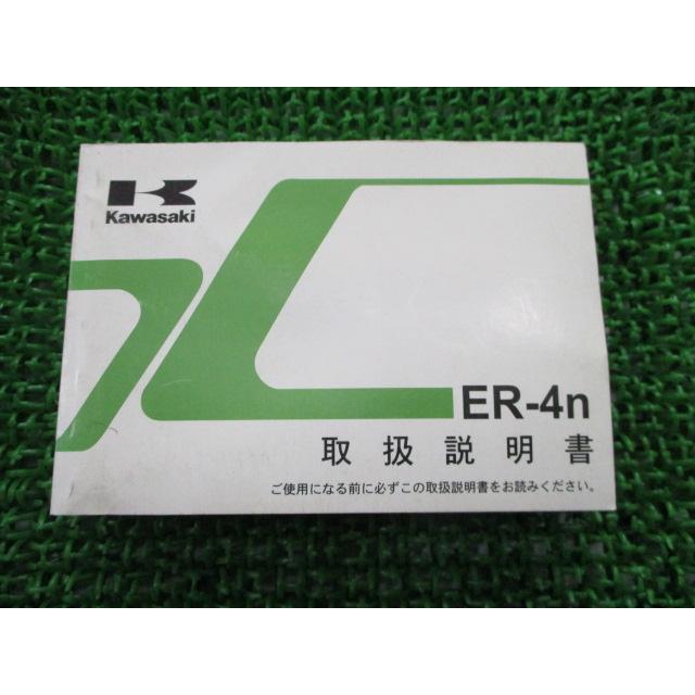 ER-4n 取扱説明書 1版 カワサキ 正規 中古 バイク 整備書 ER400BB cW 車検 整備情報