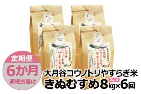 「大月谷コウノトリやすらぎ米」きぬむすめ8kg(2kg x 4)