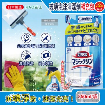 (2袋超值組)日本KAO花王-居家玻璃鏡面濃密泡沫去污噴霧清潔劑補充包350ml/藍白袋(窗戶鏡面手印指紋擦拭,多用途弱鹼性密著泡)