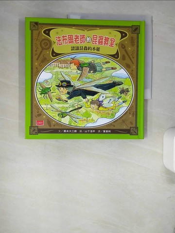 【書寶二手書T5／科學_QJJ】法布爾老師的昆蟲教室：認識昆蟲的本能_奧本大三郎,  葉韋利