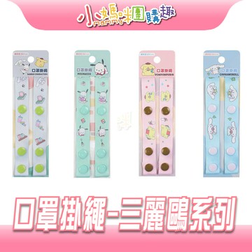 【滿額折抵&現貨】【小媽咪團購趣】狗狗好朋友 口罩掛繩(多款) 三麗鷗 系列 掛繩 口罩繩 布丁狗 大耳狗 帕洽狗