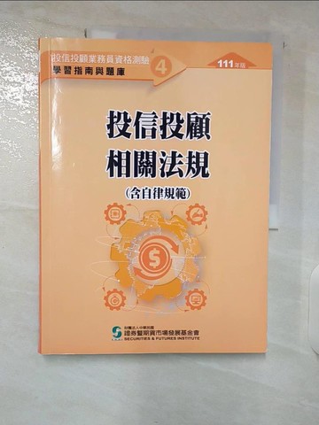 【書寶二手書T7／進修考試_EZE】投信投顧相關法規 : 含自律規範_中華民國證券暨期貨市場發展基金會作