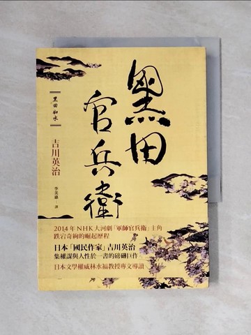 【書寶二手書T1／一般小說_X1W】黑田官兵衛_吉川英治