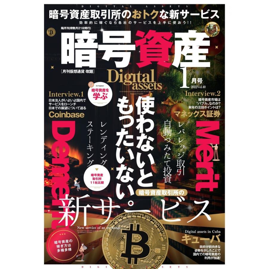 暗号資産 2022年1月号 電子書籍版   暗号資産編集部