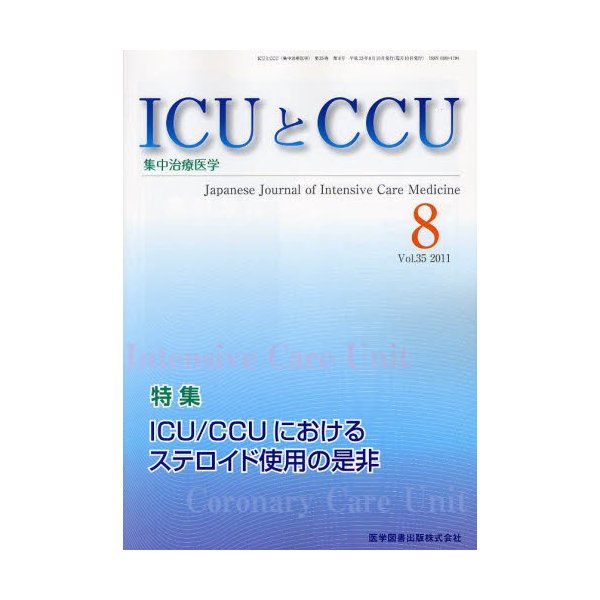 ICUとCCU 集中治療医学 Vol.35No.8