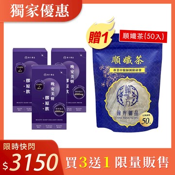 【期間限定】夜膠原飲*3盒+贈順孅茶重量組*1袋