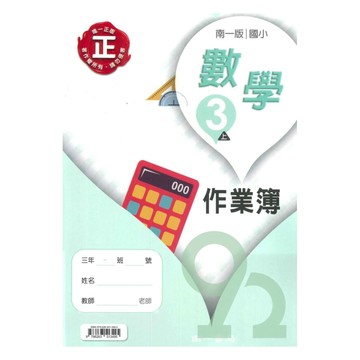 南一國小作業簿數學3上【預購 約8/20出貨】
