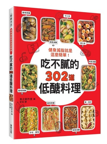 健身減脂就是這麼簡單！吃不膩的302道低醣料理[二手書_良好]