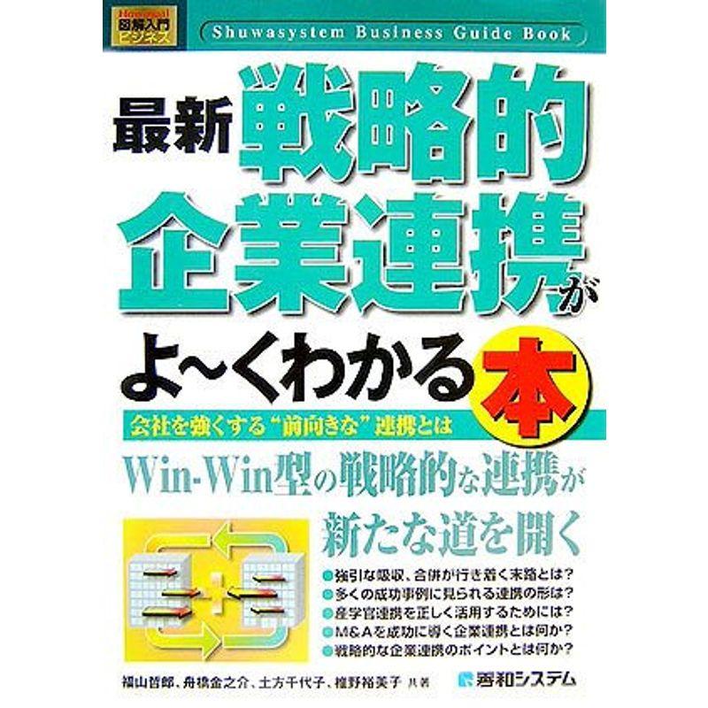 図解入門ビジネス最新戦略的企業連携がよ~くわかる本 (How‐nual Business Guide Book)