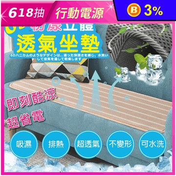 瞬間涼感6D粉漾立體透氣沙發墊 可機洗 吸濕排熱 (單人/雙人/三人/萬用坐墊)