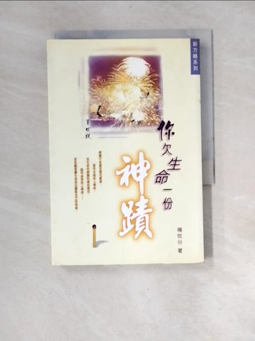 【書寶二手書T2／宗教_XGC】你欠生命一份神蹟_楊牧谷