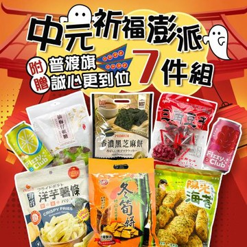 【中元普渡】中元祈福澎派7件組-附贈旗子