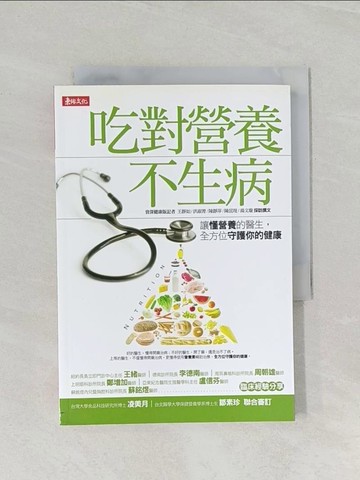 【書寶二手書T1／養生_RCV】吃對營養不生病_王靜如、洪淑菁