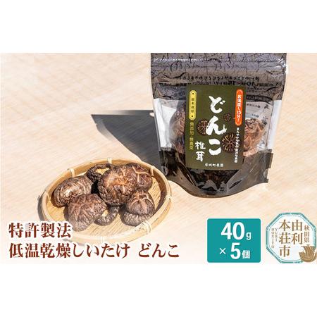 ふるさと納税 岩城町農園 特許製法 低温乾燥しいたけ どんこ 200g(40g×5個) 秋田県由利本荘市