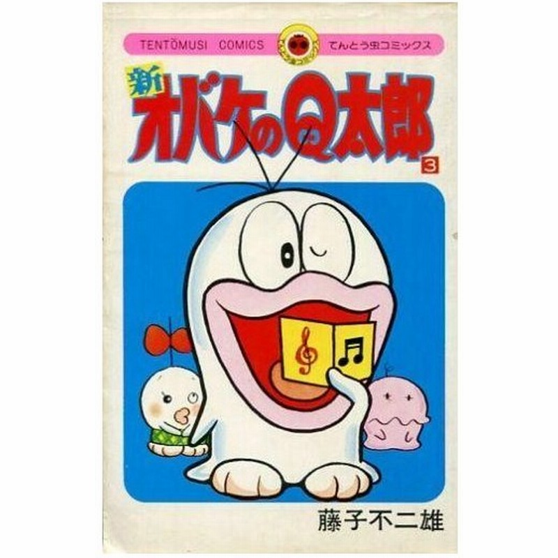 中古少年コミック 新オバケのq太郎 表紙カバー青色 3 藤子不二雄 通販 Lineポイント最大0 5 Get Lineショッピング
