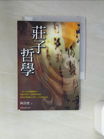 【書寶二手書T1／哲學_VEI】莊子哲學_陳鼓應