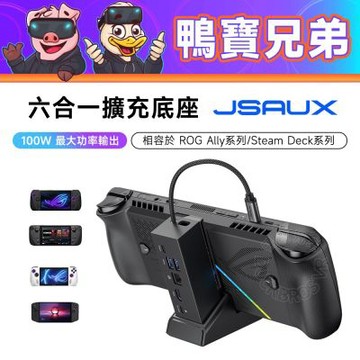 JSAUX 六合一 擴充底座丨相容於 Steam Deck/ROG Xbox Ally X 擴充塢
