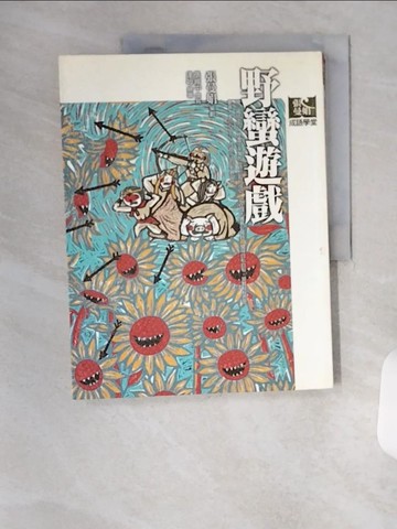 【書寶二手書T3／國中小參考書_TSJ】野蠻遊戲_張曼娟