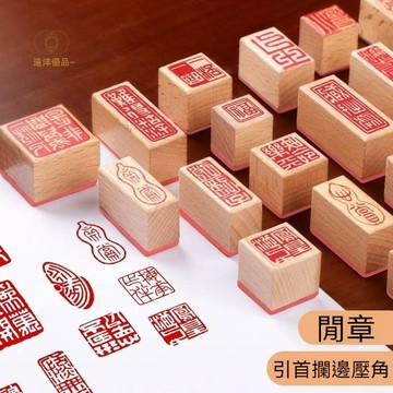 書畵閒章 印章書法篆刻書畵印章引首壓角腰章國畵小印
