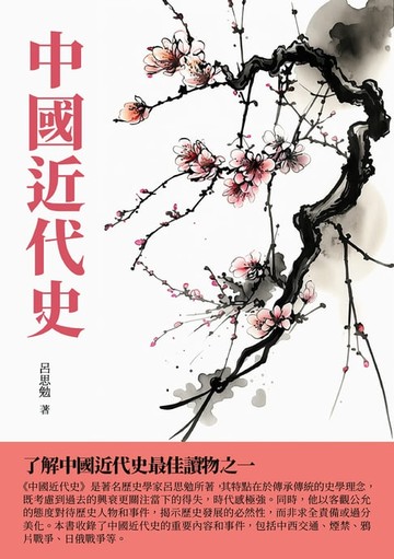 【電子書】中國近代史：了解中國近代史最佳讀物之一