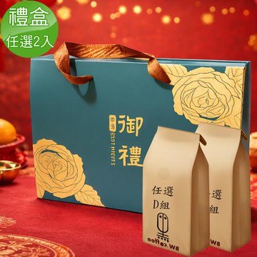 《黑開水》御禮咖啡豆禮盒(任選2入)D組