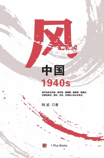 【電子書】风: 中国1940s