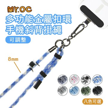 Mr.OC 多功能金屬扣環 8mm手機斜背 背帶掛繩(可調節)【APP搶購】軍綠素面