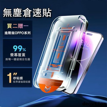 【進階版】無塵倉速貼 OPPO Reno 8 7 Pro 6 5 4 7Z 6Z 5Z A78 A77 A57 保護貼