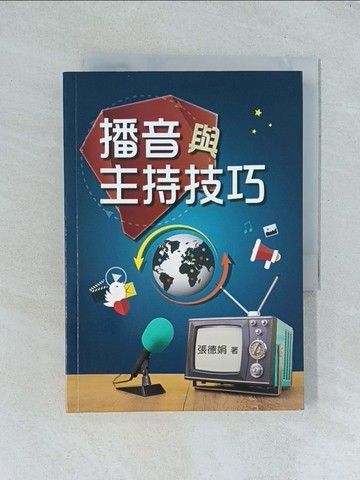 【書寶二手書T1／進修考試_TJD】播音與主持技巧_張德娟