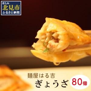 ふるさと納税 麺屋はる吉 冷凍ぎょうざオリジナル 40個入×2袋 加工品 餃子 ぎょうざ 豚肉 鶏肉 玉ねぎ 北海道北見市