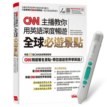 《CNN主播教你 用英語深度暢遊全球必遊景點》+ LiveABC智慧藍牙點讀筆16G + 全聯禮券500元