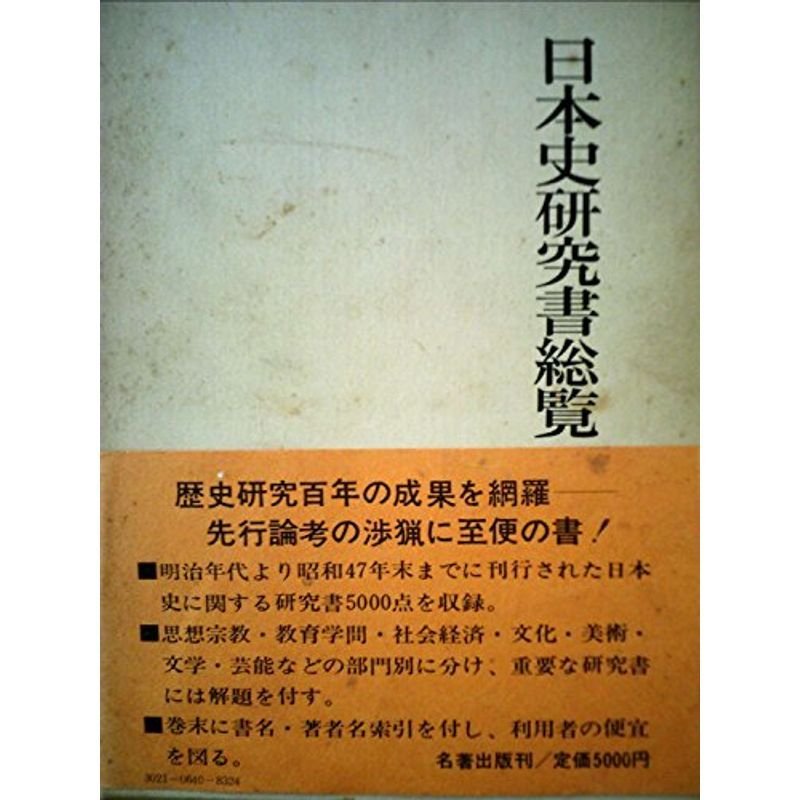 日本史研究書総覧 (1975年)