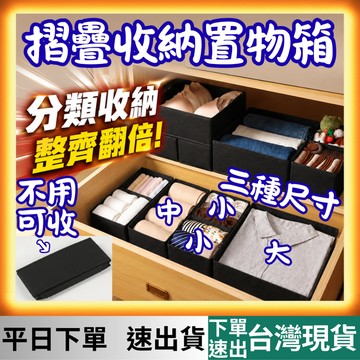 [居家專區 有現貨 隔日到貨] 折疊收納盒 收納盒 收納 置物盒 抽屜收納 整理盒 分層收納 居家收納