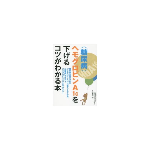 糖尿病 ヘモグロビンa1cを下げるコツがわかる本 糖尿病治療の決め手 ヘモグロビンa1c が食べても下がる 血糖値 ではダメ ヘモグロビンa1c を下 通販 Lineポイント最大0 5 Get Lineショッピング