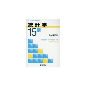 統計学15講