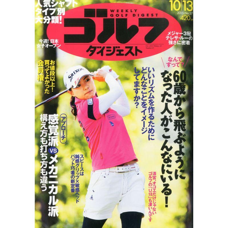 週刊ゴルフダイジェスト 2015年 10 13 号 雑誌