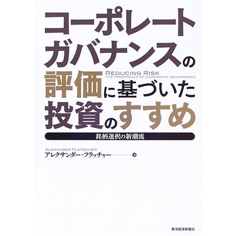 コーポレートガバナンスの評価に基づいた投資のすすめ?銘柄選択の新潮流