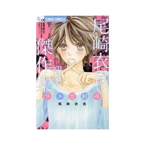 尾崎衣良初期傑作集 ダメ恋前夜 フラワーｃアルファ 尾崎衣良 著者 通販 Lineポイント最大0 5 Get Lineショッピング