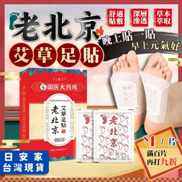 日安家 足貼 老北京足貼 艾草足貼 艾草貼 足底貼 老北京艾草養生足貼 台灣現貨