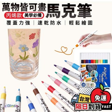 快速出貨💙萬物彩繪麥克筆 馬克筆 彩繪筆 塗鴉筆 手繪筆 油漆筆 丙烯顏料 無毒速乾 學生美術 美術用筆 防水筆 繪畫筆