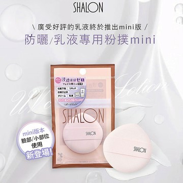 SHALON迷你防曬乳乳液用粉撲
