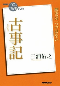  ＮＨＫ１００分ｄｅ名著ブックス　古事記 歴史は一つではない／三浦佑之(著者)