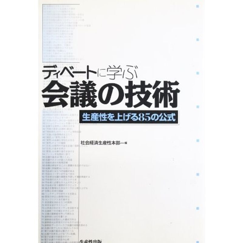 ディベートに学ぶ会議の技術?生産性を上げる85の公式