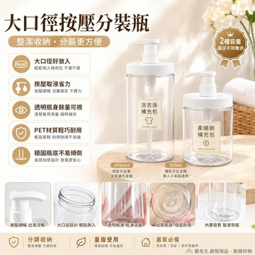 洗衣液分裝瓶 袋裝洗衣液收納瓶 按壓瓶 洗衣精分裝瓶 柔軟精瓶 洗衣房收納 浴室收納 補充袋收納 大口徑分裝罐 補充空瓶